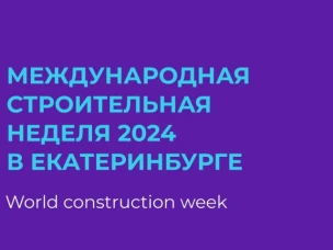 Нижегородских специалистов приглашают к участию в Международной строительной неделе